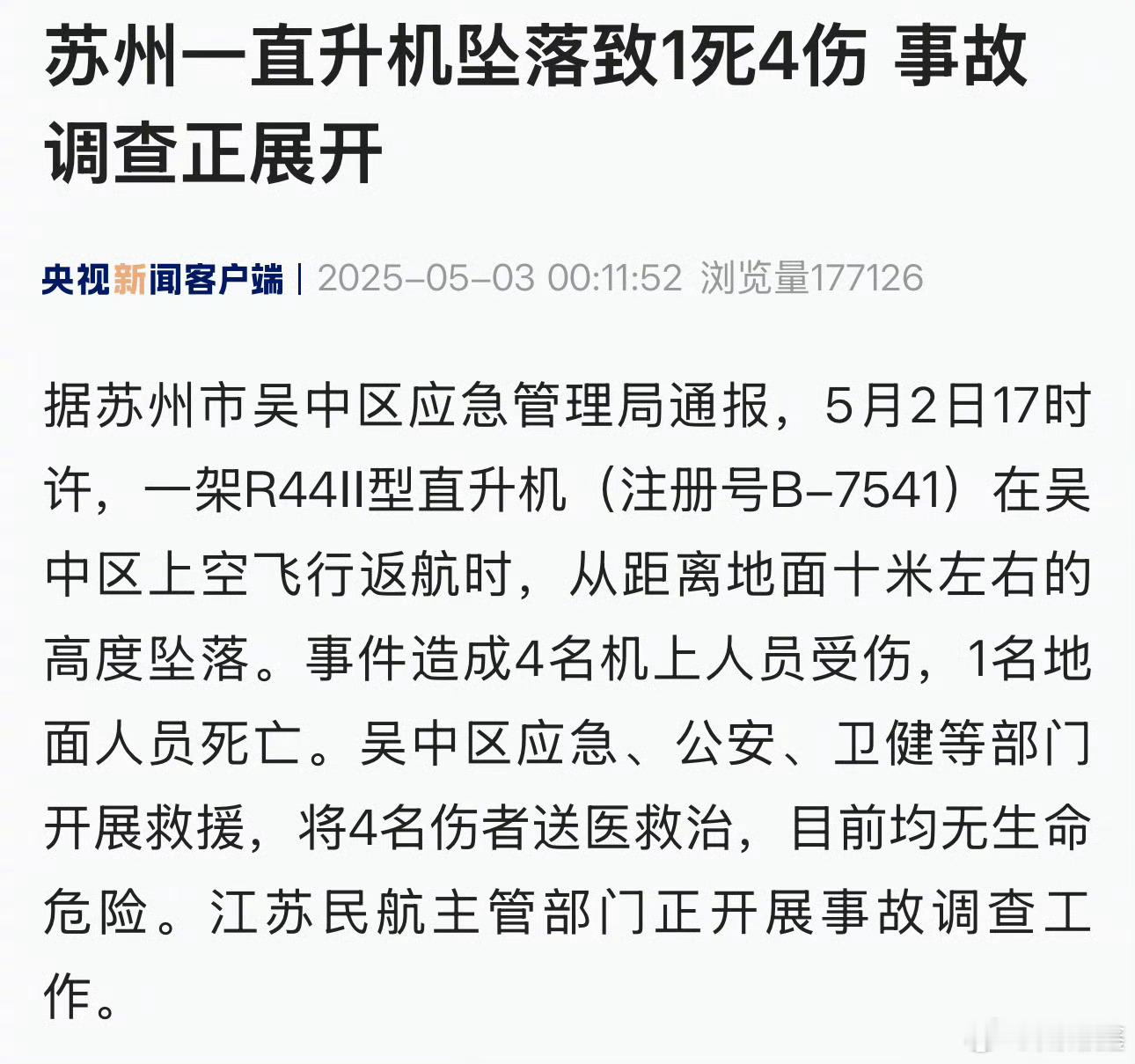 【苏州一直升机坠落致1死4伤  事故调查正展开】据苏州市吴中区应急管理局通报，5