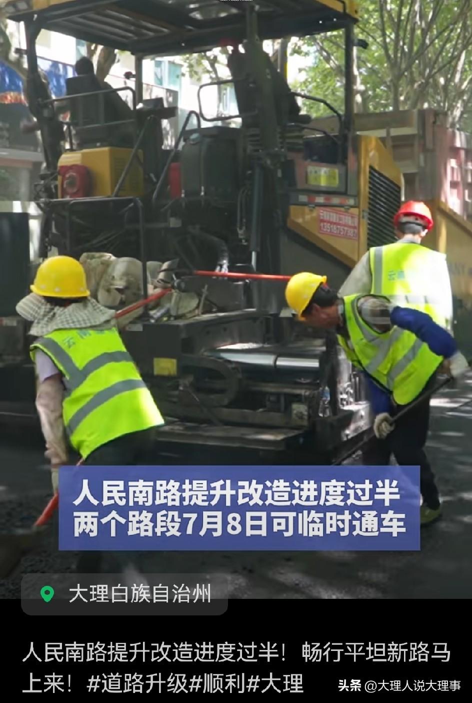 哇哦，大理人民南路的提升改造工程进度已过半啦！7月8日，两个路段就能临时通车，平