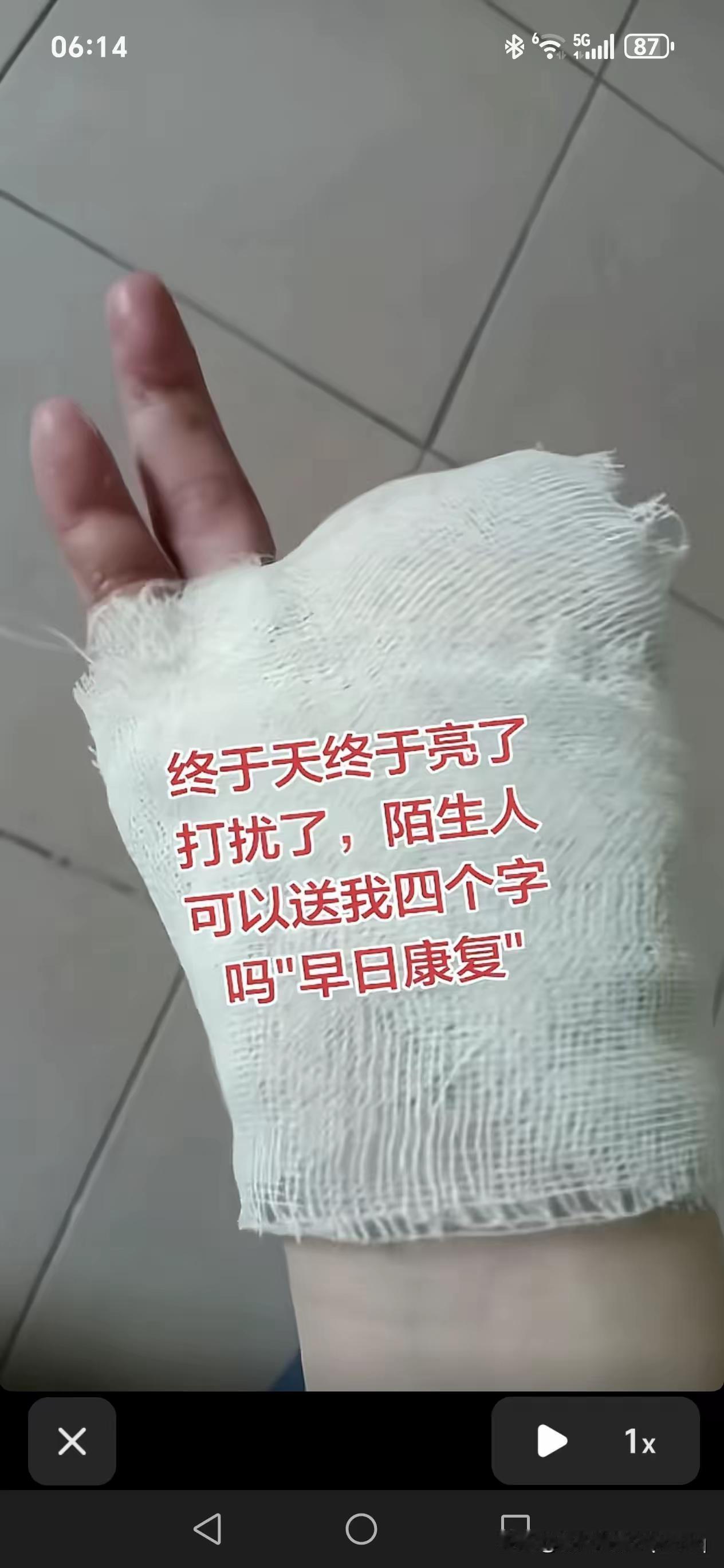 终于天终于亮了，打扰了，陌生人，可以送我四个字吗“早日康复……”
十根手指断了三