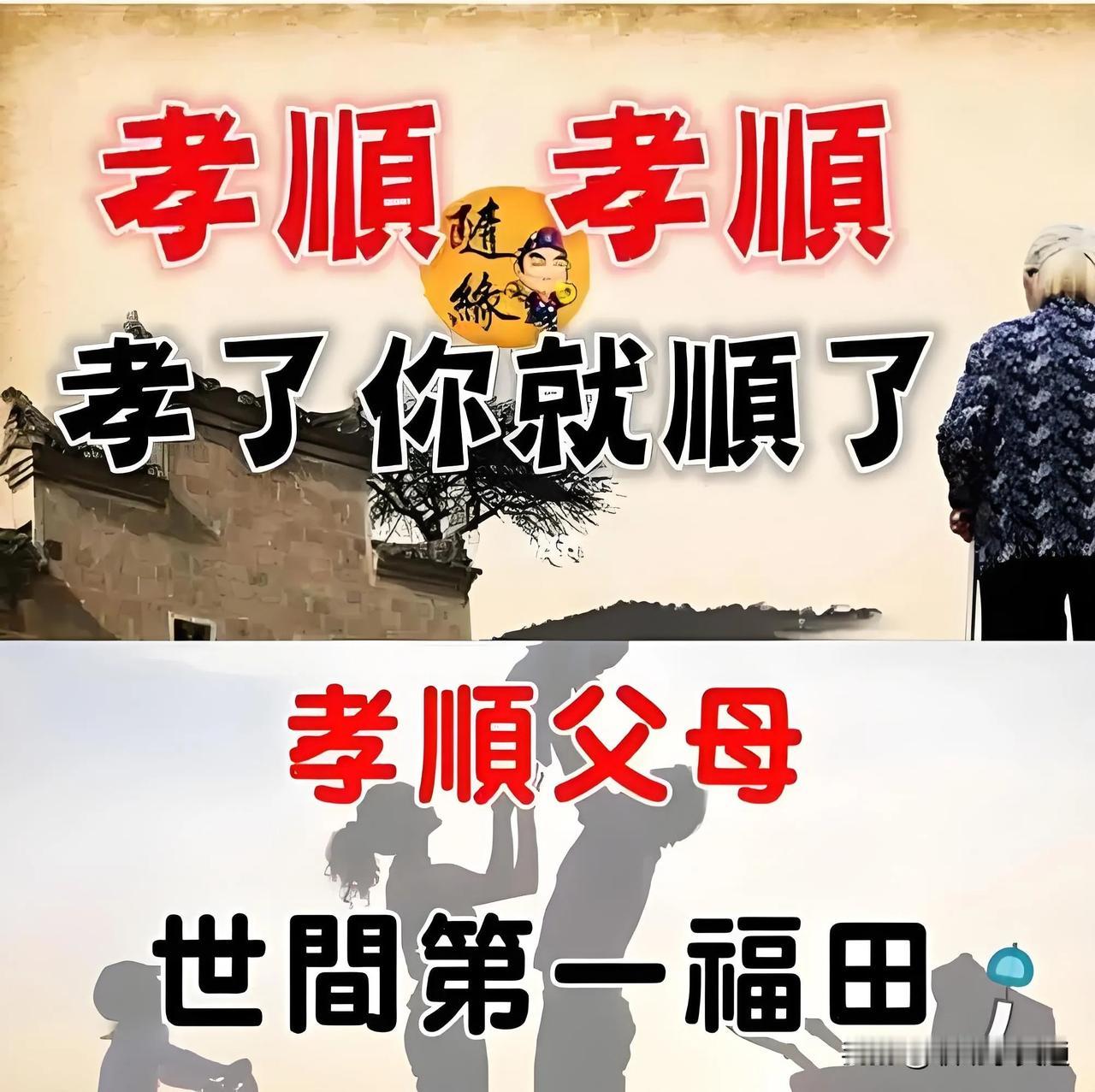 家里兄弟姐妹多的，这样孝顺父母准没错。
孝顺父母、对父母好是自己的事，
为的是心