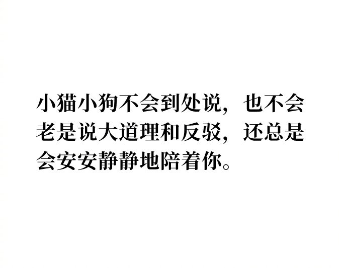 做猫狗的伴侣，不要做一个对人类敞开心扉的傻瓜 ​​​