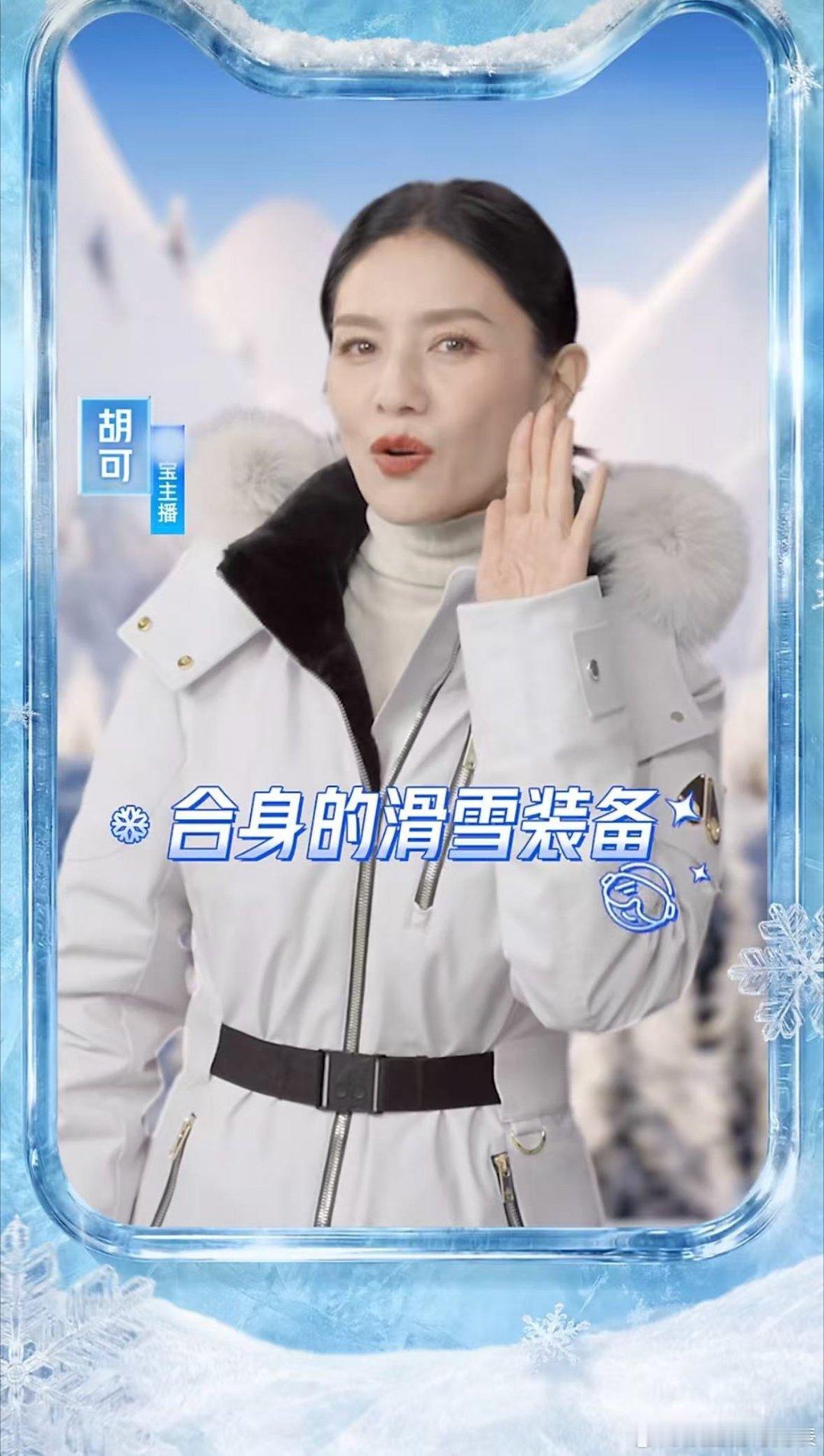 半个娱乐圈都来滑雪团建了 半个娱乐圈滑雪团建带火滑雪装备，胡可同款羽绒服封神！保