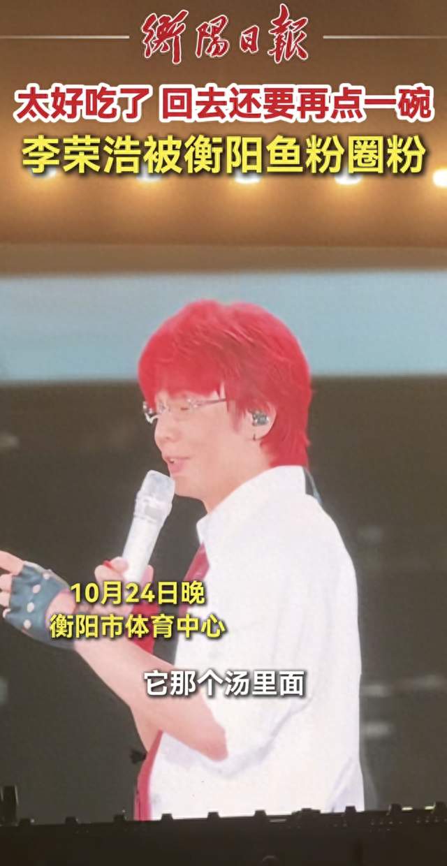 李荣浩衡阳演唱会被鱼粉拿捏了