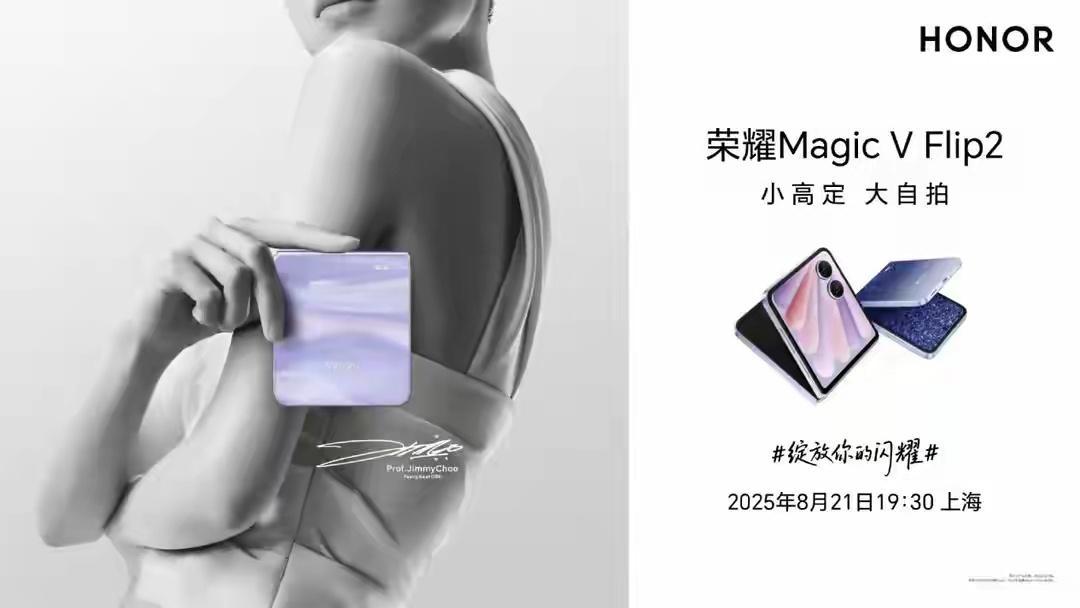 荣耀官宣新款小折叠手机荣耀 Magic V Flip2 将于 8 月 21 日发