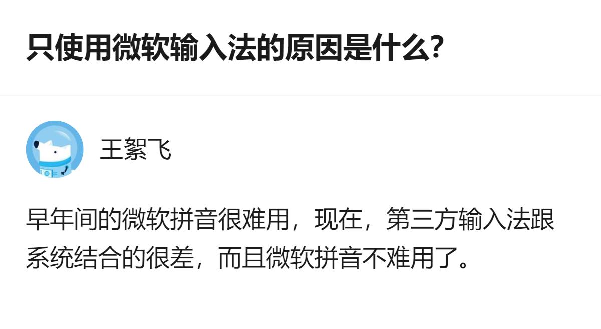 现在微软拼音不难用了，而且第三方输入法和系统结合得很差，所以有人只选择用它。