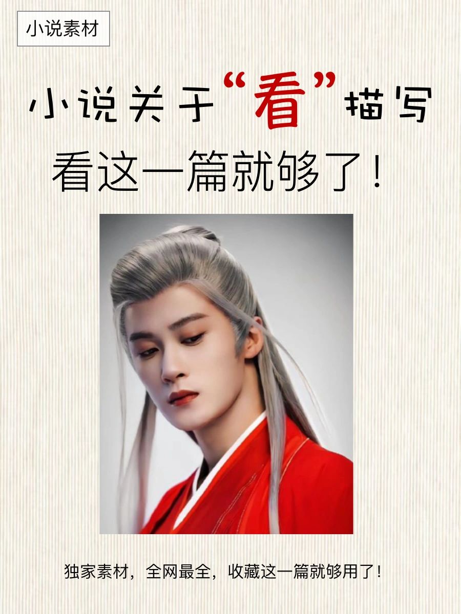 独家干货！小说描写“看”最全素材，这一篇够了
