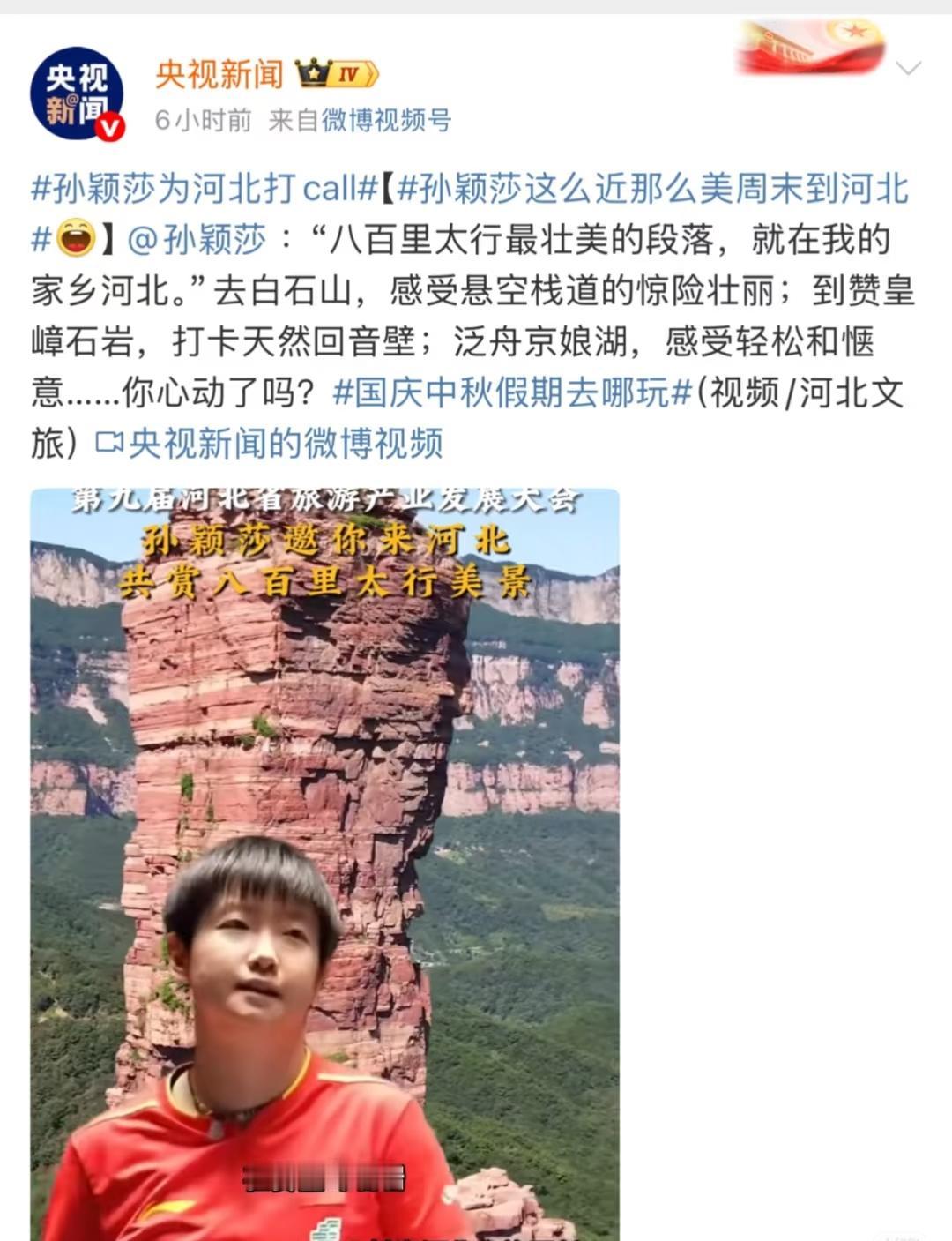 央视对孙颖莎的喜欢，
宣传她的家乡，
带上莎莎的的照片，
艾特孙颖莎，哈哈。
对