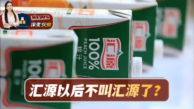 喝了三十多年的汇源果汁，怎么突然要和“汇源”说再见了？10月13日，汇源商标侵权及不正当竞争纠纷案一