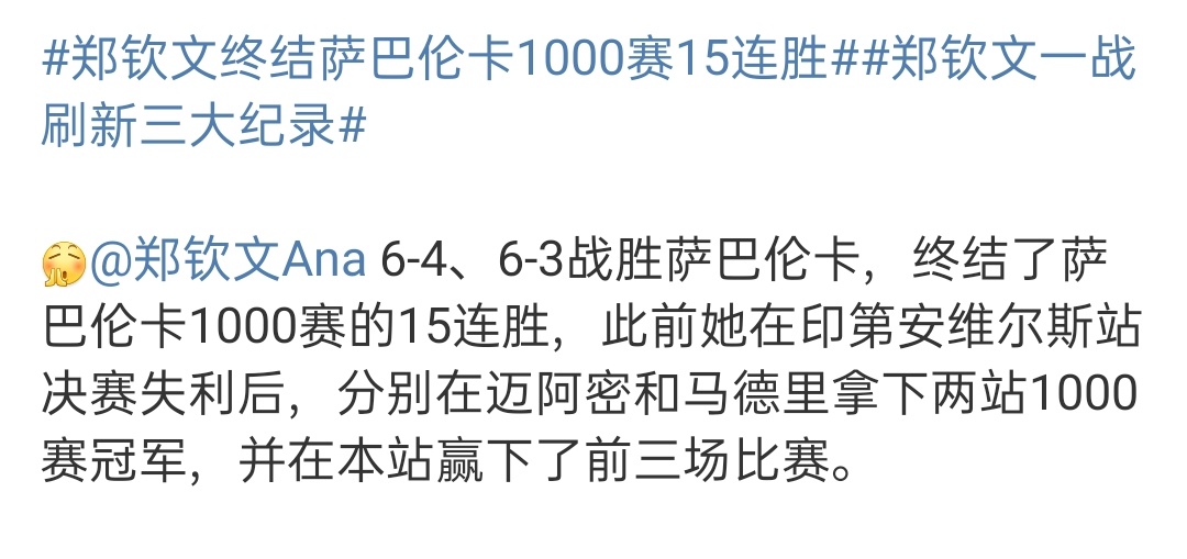 郑钦文终结萨巴伦卡1000赛15连胜太牛了翻越大山   直落两局 击败苦主萨巴伦