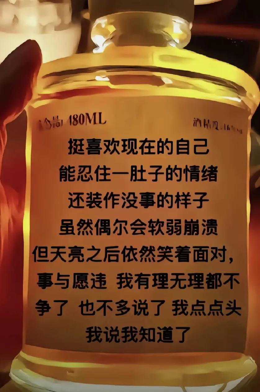 挺喜欢现在的自己
能忍住一肚子的情绪
还装作没事的样子
虽然偶尔会软弱崩溃
但天