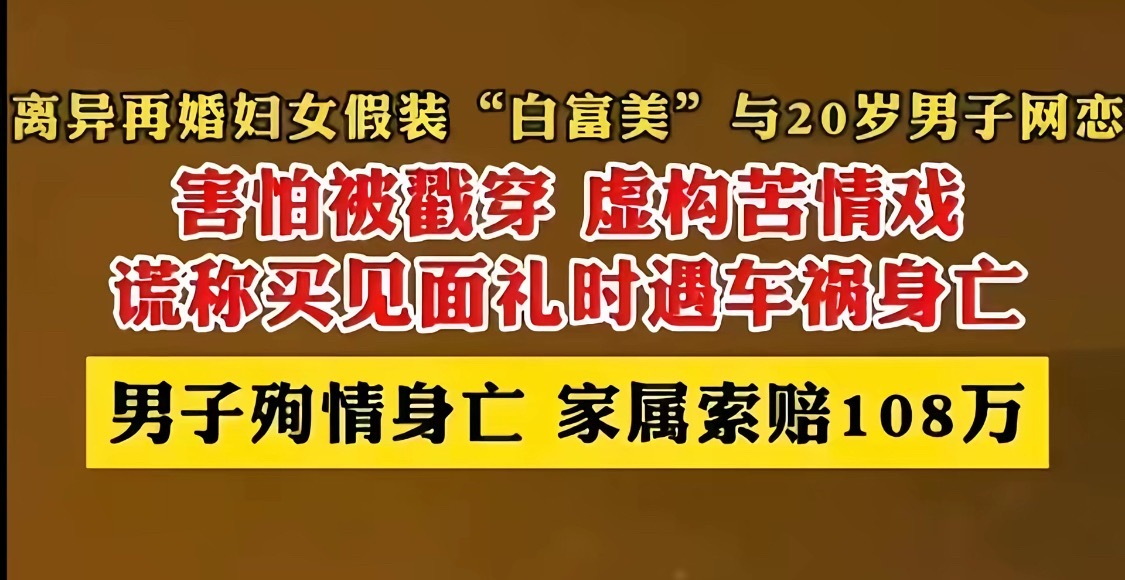 我去搜了一下，还真有这么个新闻，真事儿，光聊个天就能把一个男的聊殉情了，真是厉害