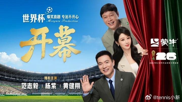 2026世界杯今晚开幕！，刚刷完蒙牛这支广告笑到差点从椅子上弹起来——黄健翔、范