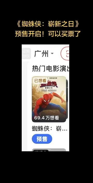 蜘蛛侠4开启预售了！可以冲了！IMAX、零点场都已经开放了！想第一时间...