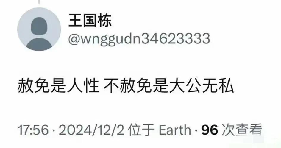 “赦免是人性，不赦免是大公无私”，“不赦免是为了国，赦免是为了家，两个选择都没问
