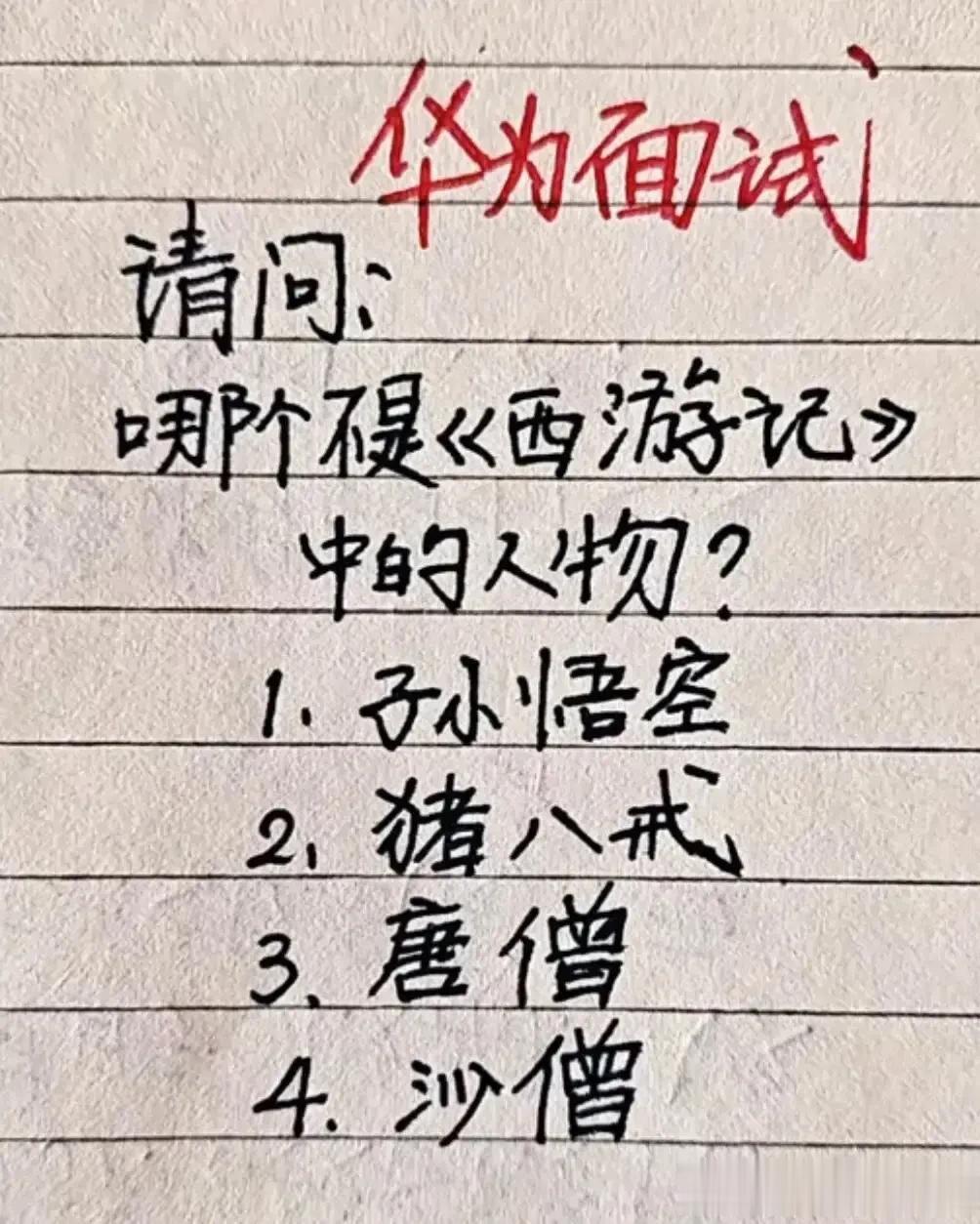 哈哈，这题实在很搞笑，实在很佩服。
哪一个不是西游记人物，
我想了半天，感觉哪里