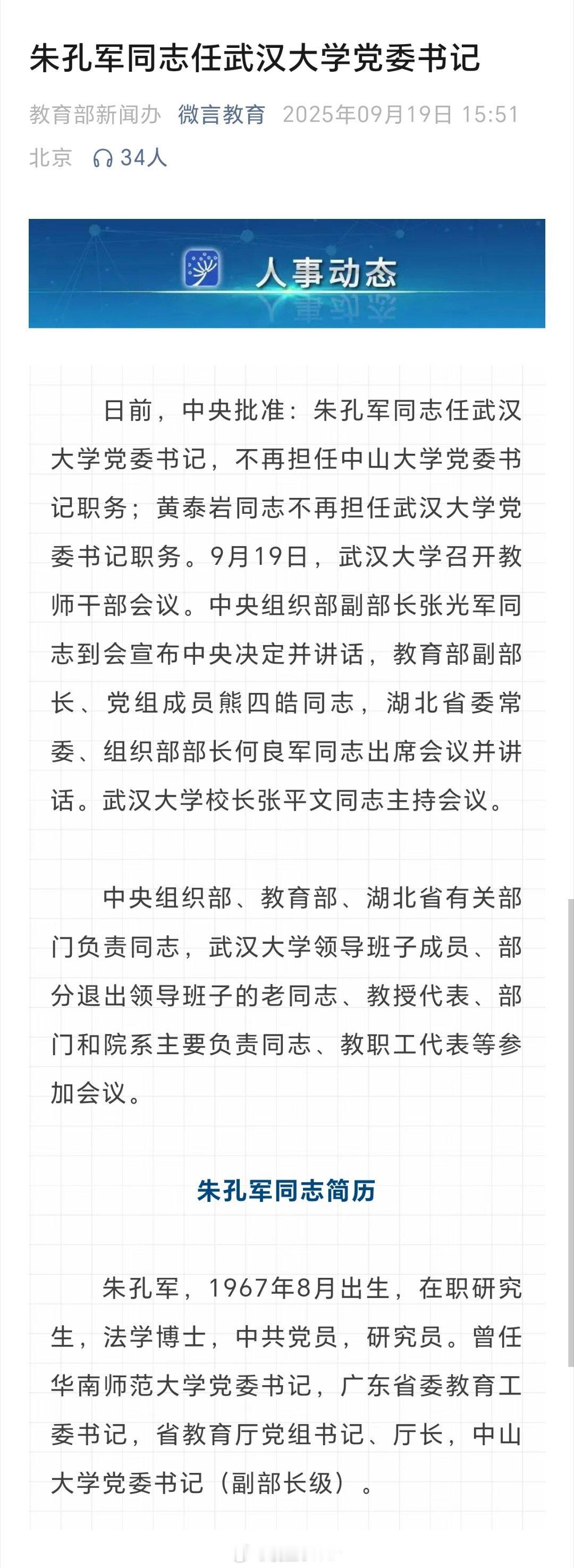 朱孔军任武汉大学党委书记朱孔军同志任武汉大学党委书记 ​​​