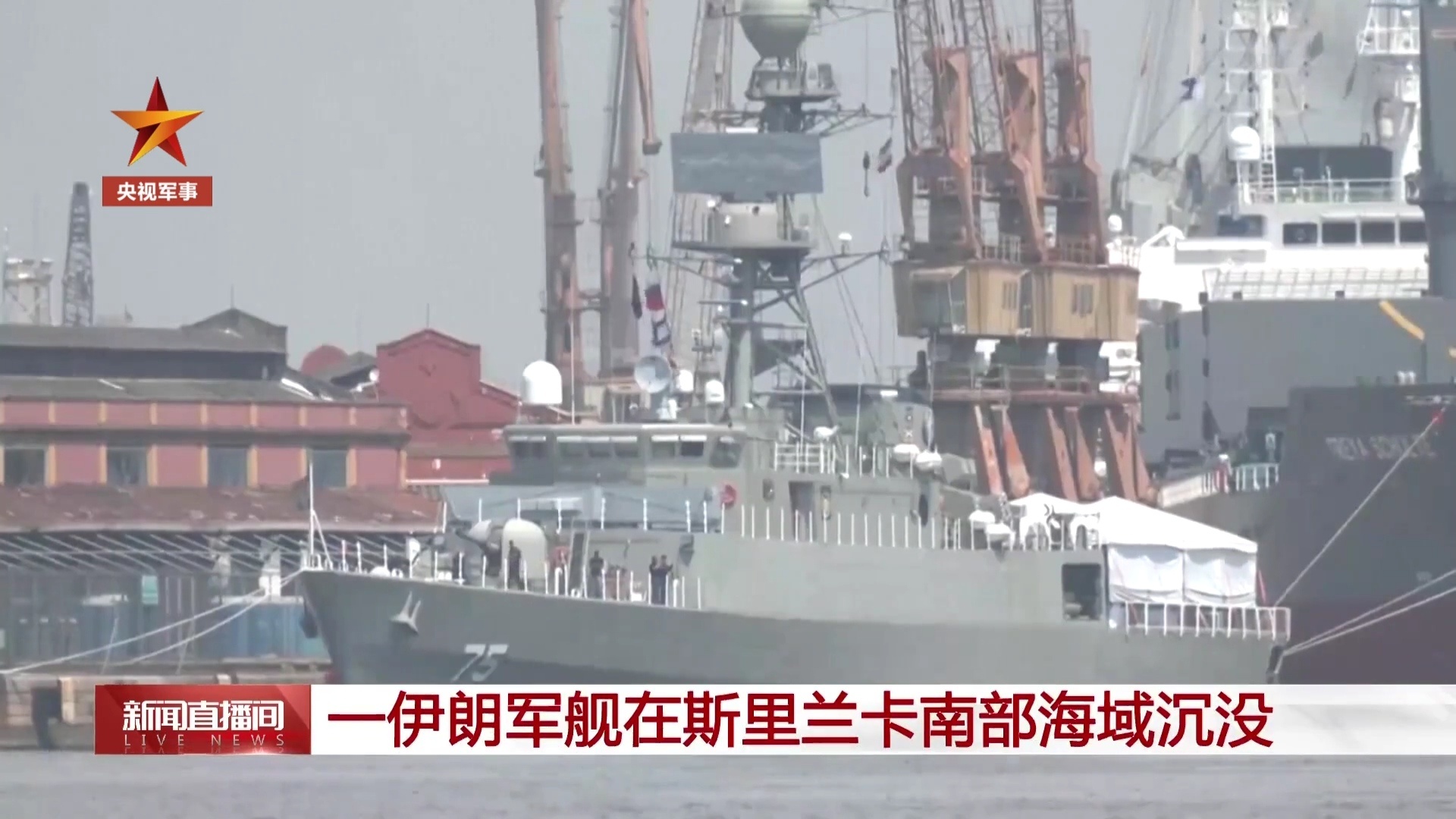 以美袭击伊朗据斯里兰卡媒体4日报道，一艘伊朗军舰当天上午在斯里兰卡以南海域沉没，