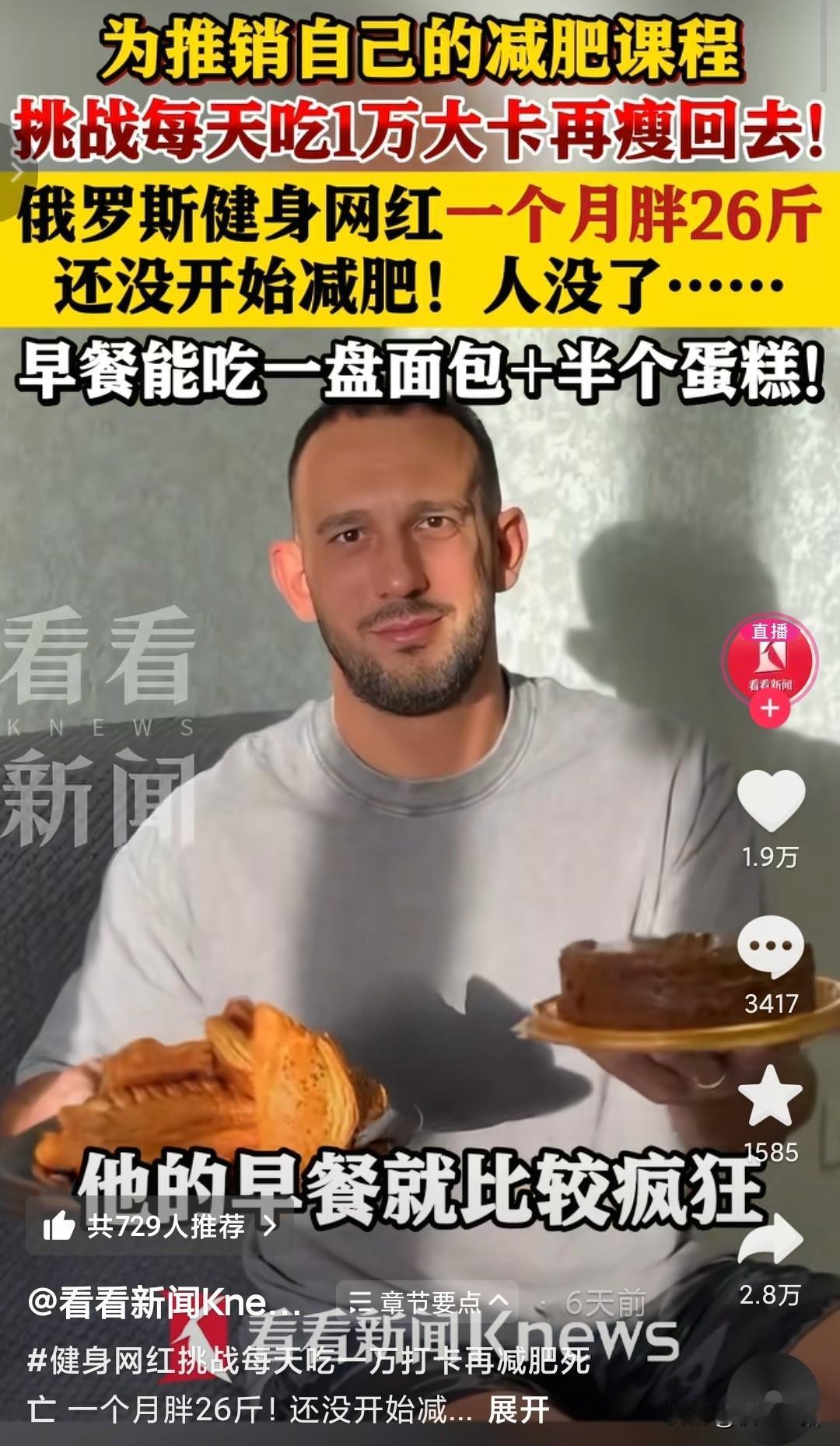 为了证明自己的课程有减脂效果，每天吃1万大卡食物，单早餐能吃一盘面包，半个蛋糕，