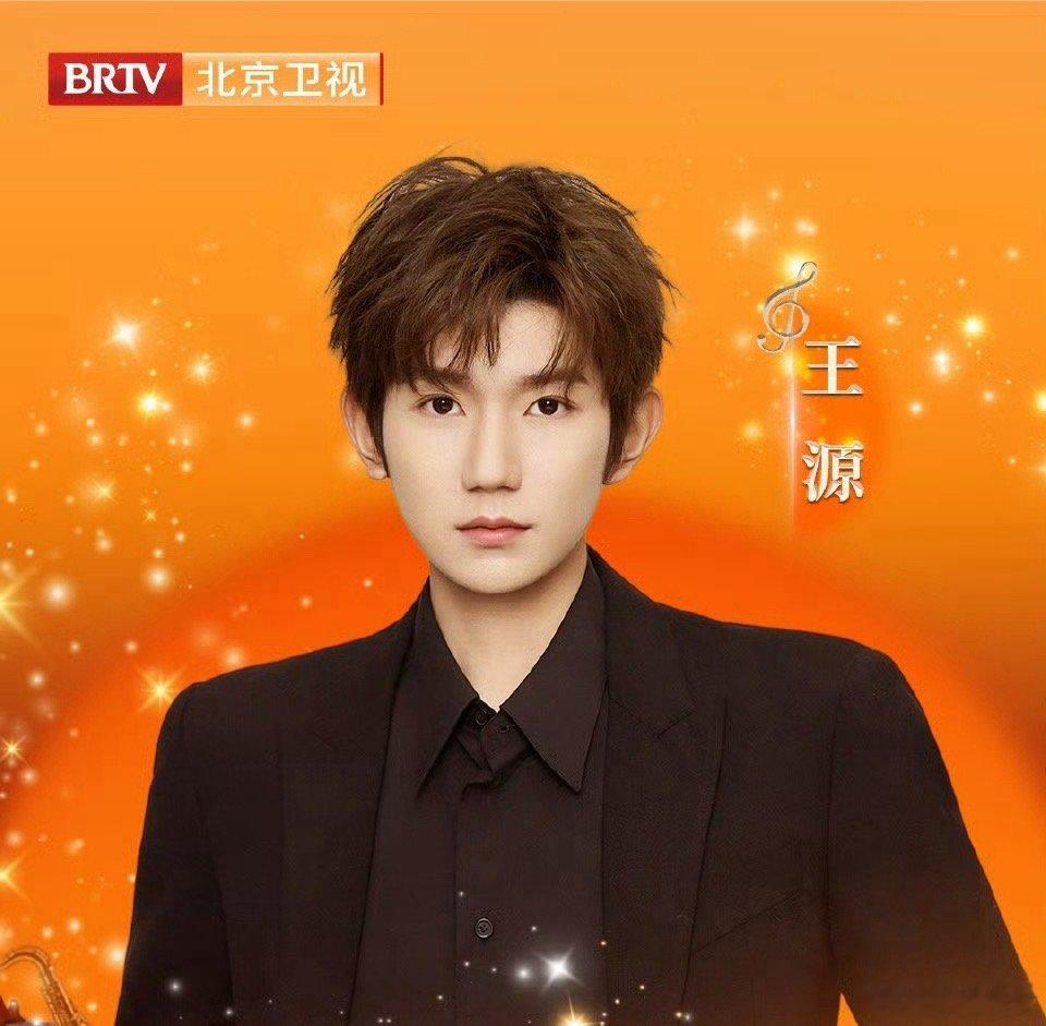 2026北京跨晚第一波阵容官宣2026北京跨晚阵容官宣王源 王源官宣加盟北京卫视