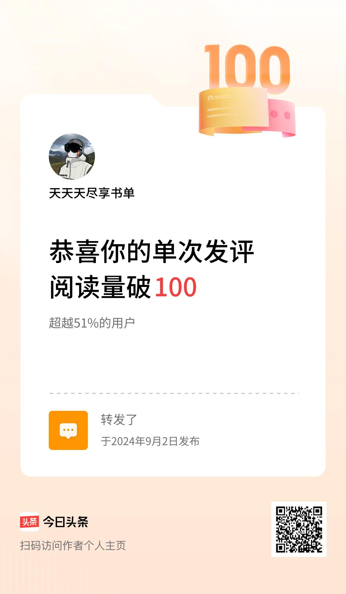 我在头条单次发评获阅读破100次啦！