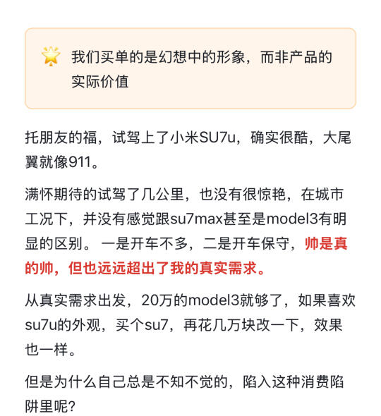 试驾小米su7u后，对消费陷阱有了新理解