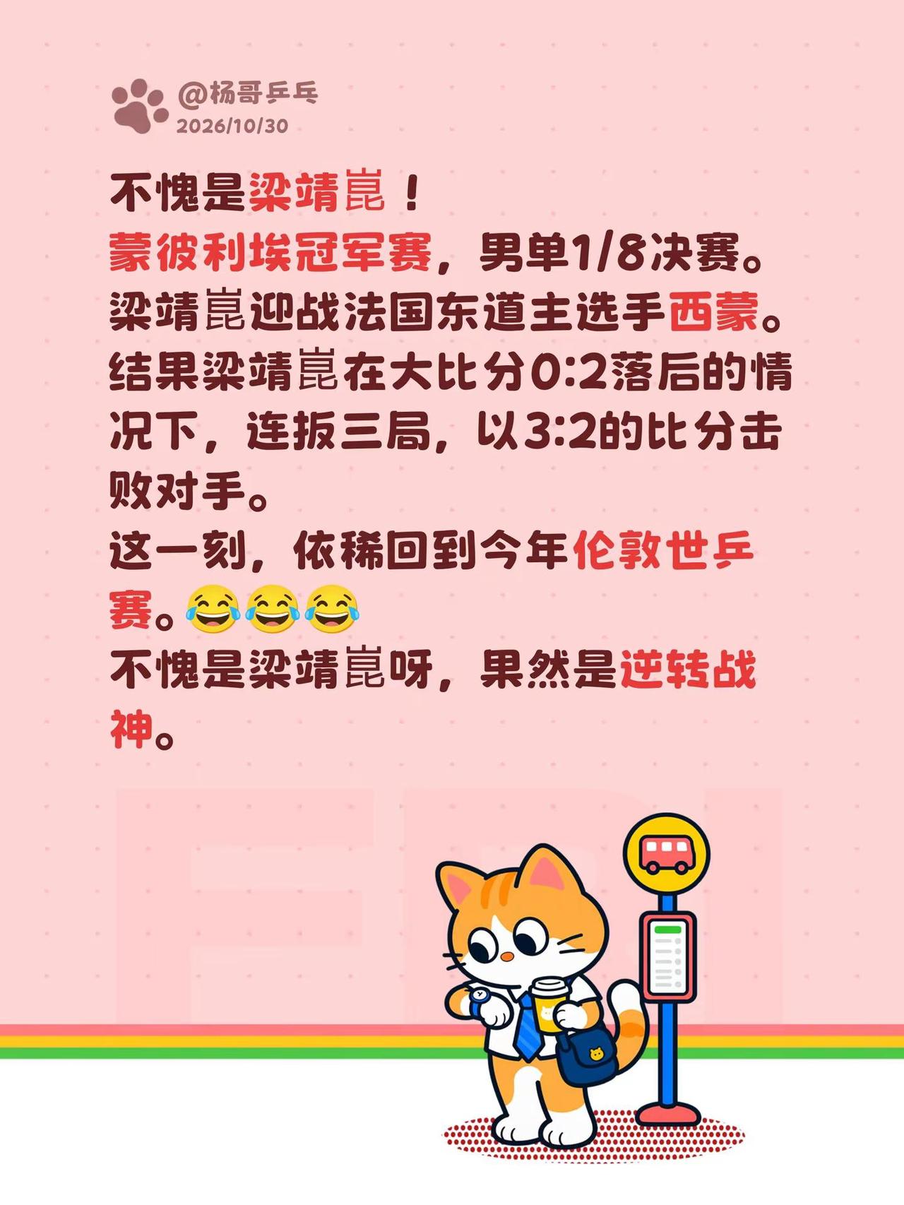 不愧是梁靖崑！蒙彼利埃冠军赛，男单1/8决赛。梁靖崑迎战法国东道主选手西蒙。结果