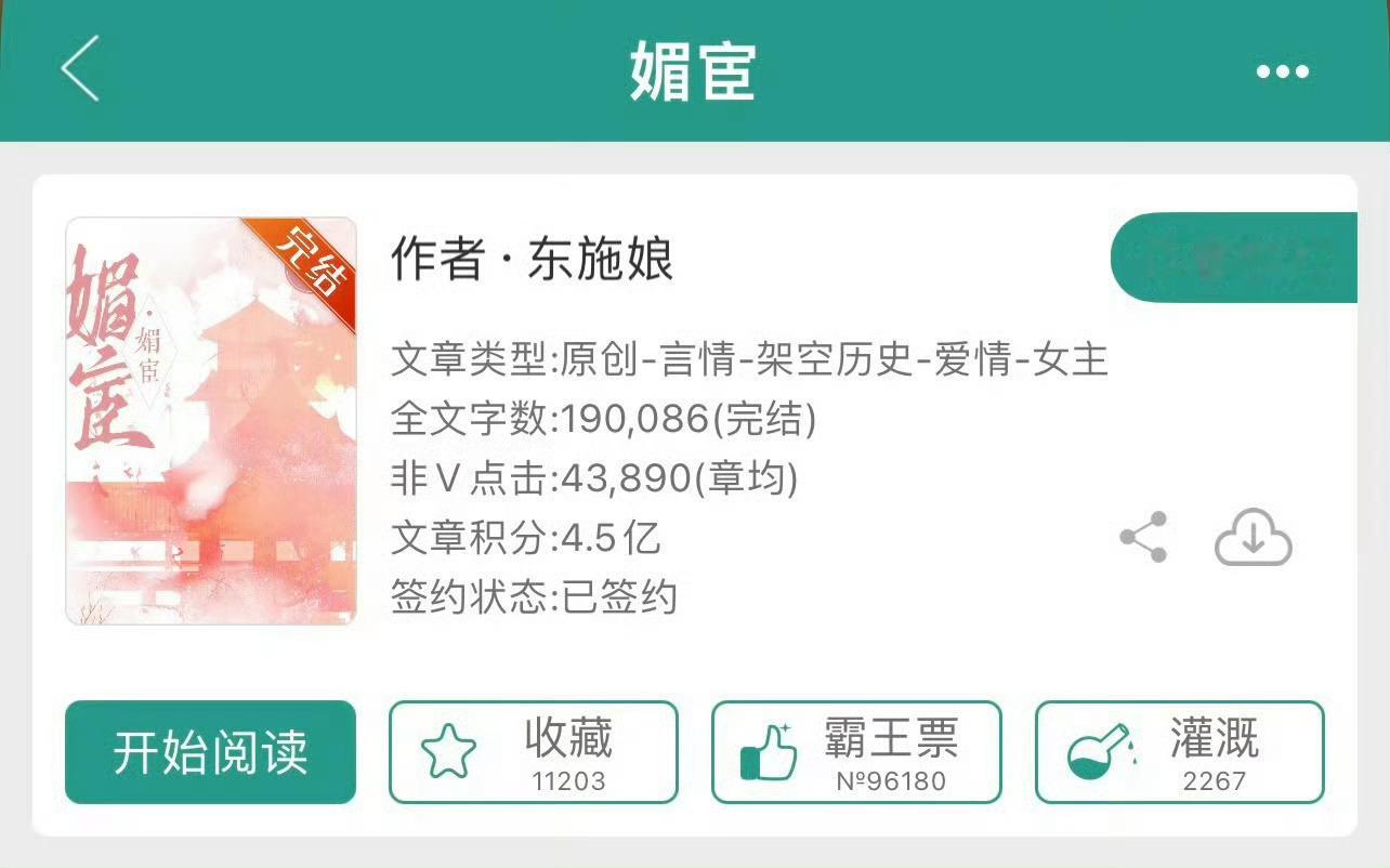 小说推荐：《媚宦》 作者:东施娘简评：娇俏可爱少女vs傲娇阴狠太监，男主重生，古