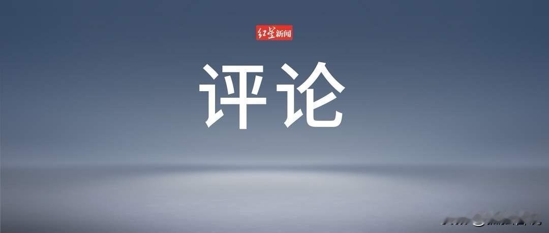 新华社评农村高额彩礼：有的地方房、车、彩礼等动辄几十万、上百万元，娶个媳妇要掏空