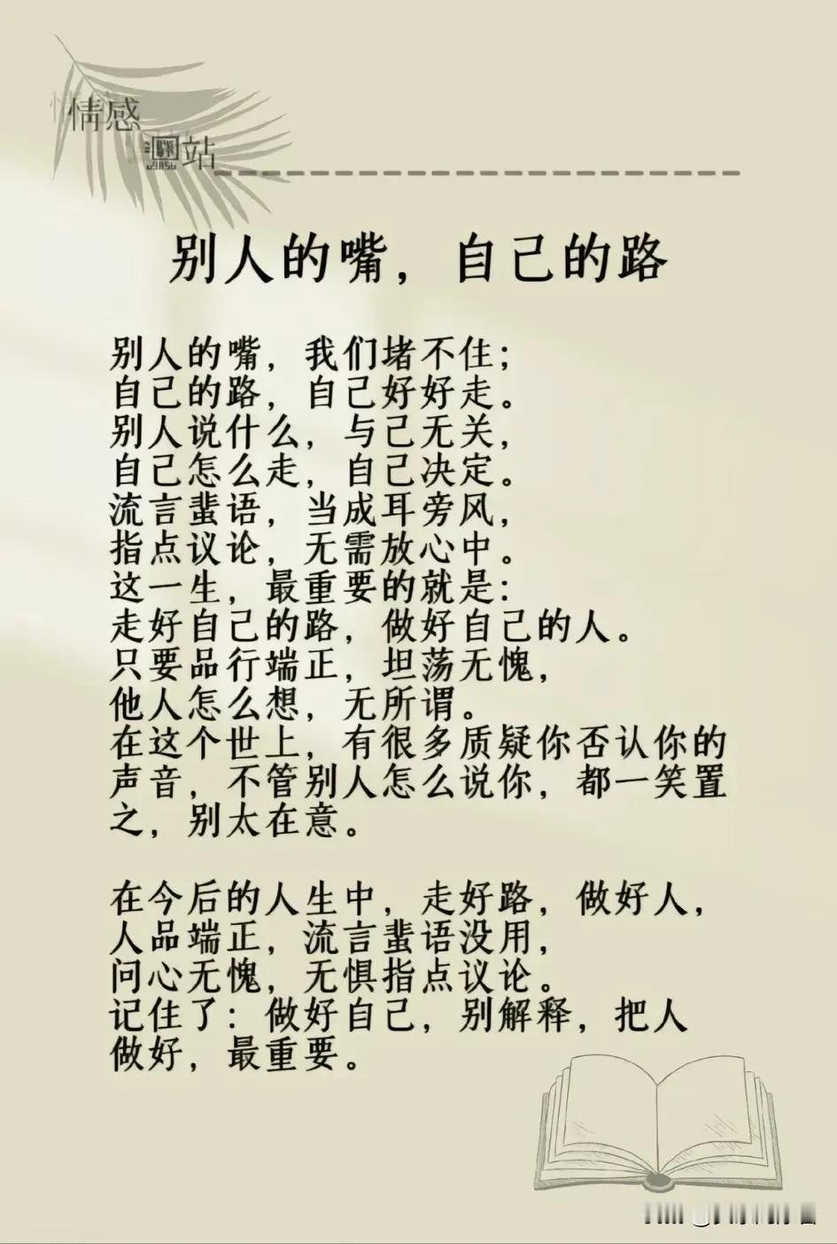 “他人的嘴，自己的路”——走自己的路，让别人说去吧！
