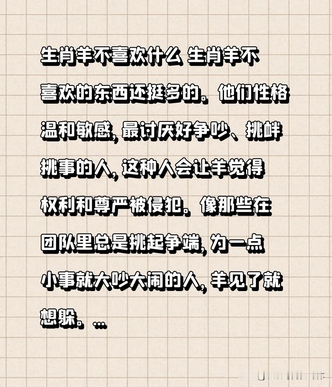 生肖羊不喜欢什么 生肖羊不喜欢的东西还挺多的。他们性格温和敏感，最讨厌好争吵、挑