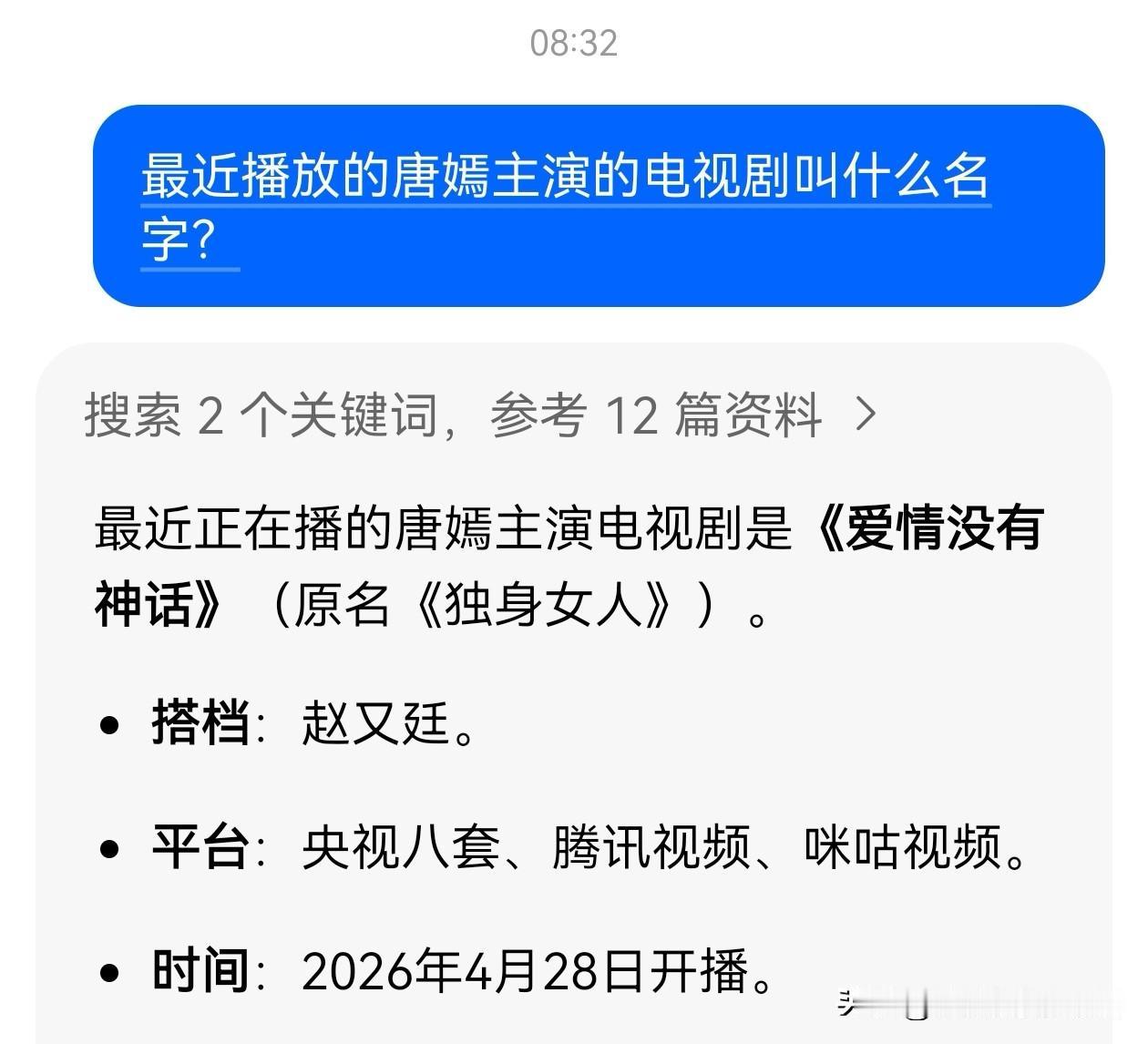 最近今天在头条时不时推送介绍唐嫣主演的电视剧，好奇心驱使我查了豆包，想知道是否有