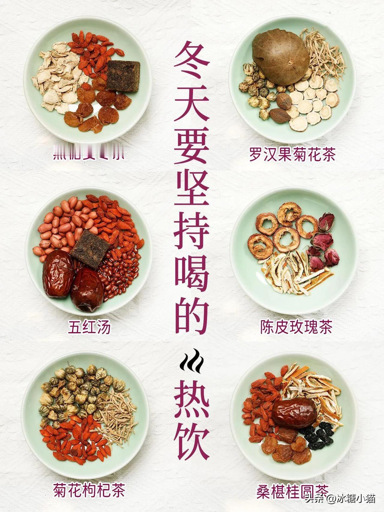 养身茶｜可以喝一整个冬天的6款🔥热饮

入冬以后🌨很多地方的天气开始转凉
是