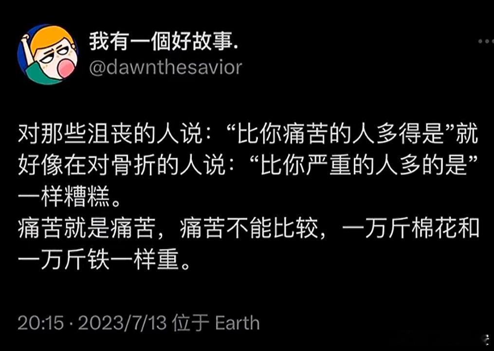 痛苦是不分等级的。 