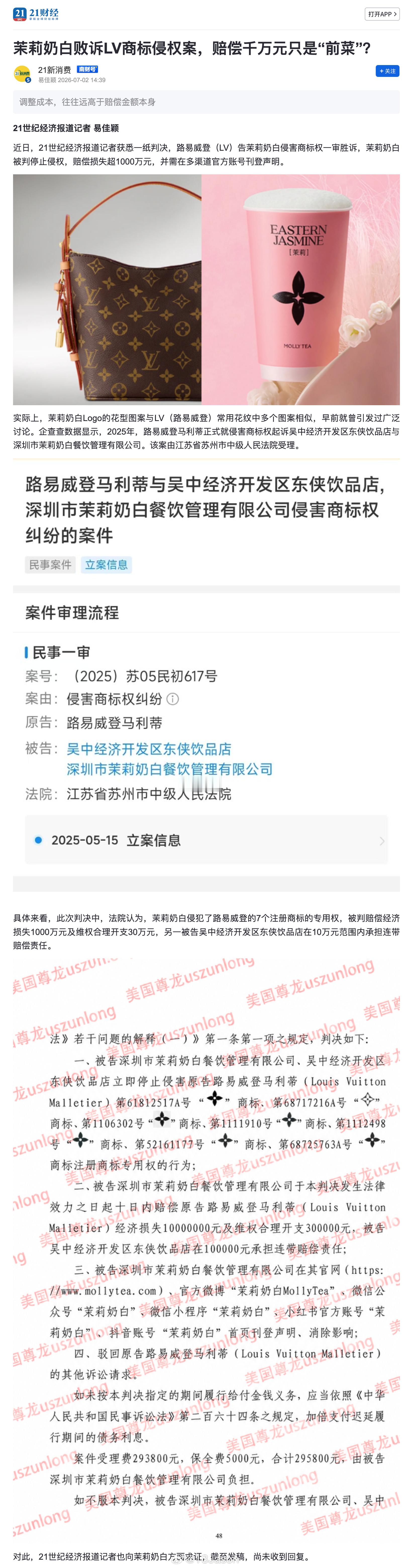 LV起诉茉莉奶白判赔1030万 近日，路易威登（LV）诉知名茶饮品牌“茉莉奶白”