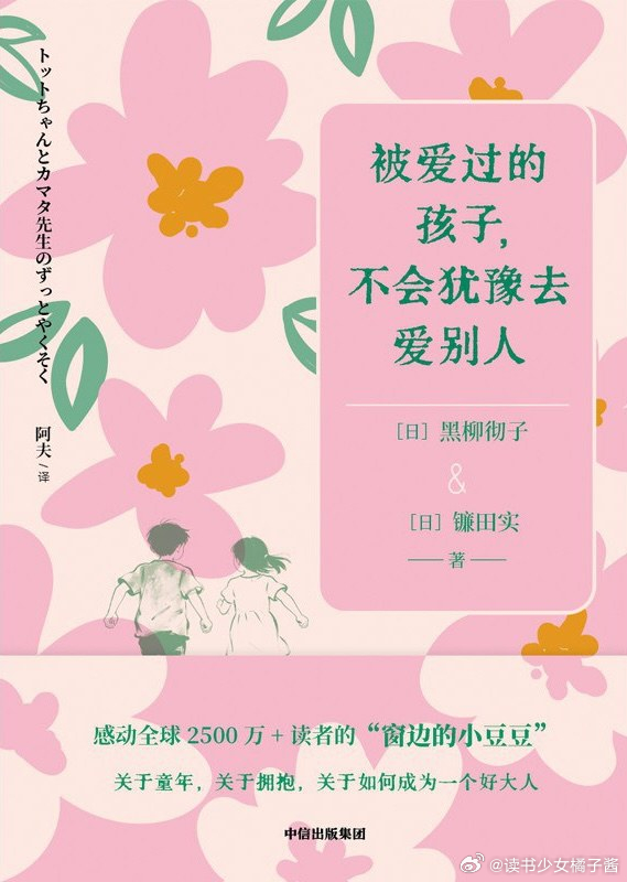 《被爱过的孩子，不会犹豫去爱别人》（很喜欢这本书名~被好好爱过的小孩，更会爱自己