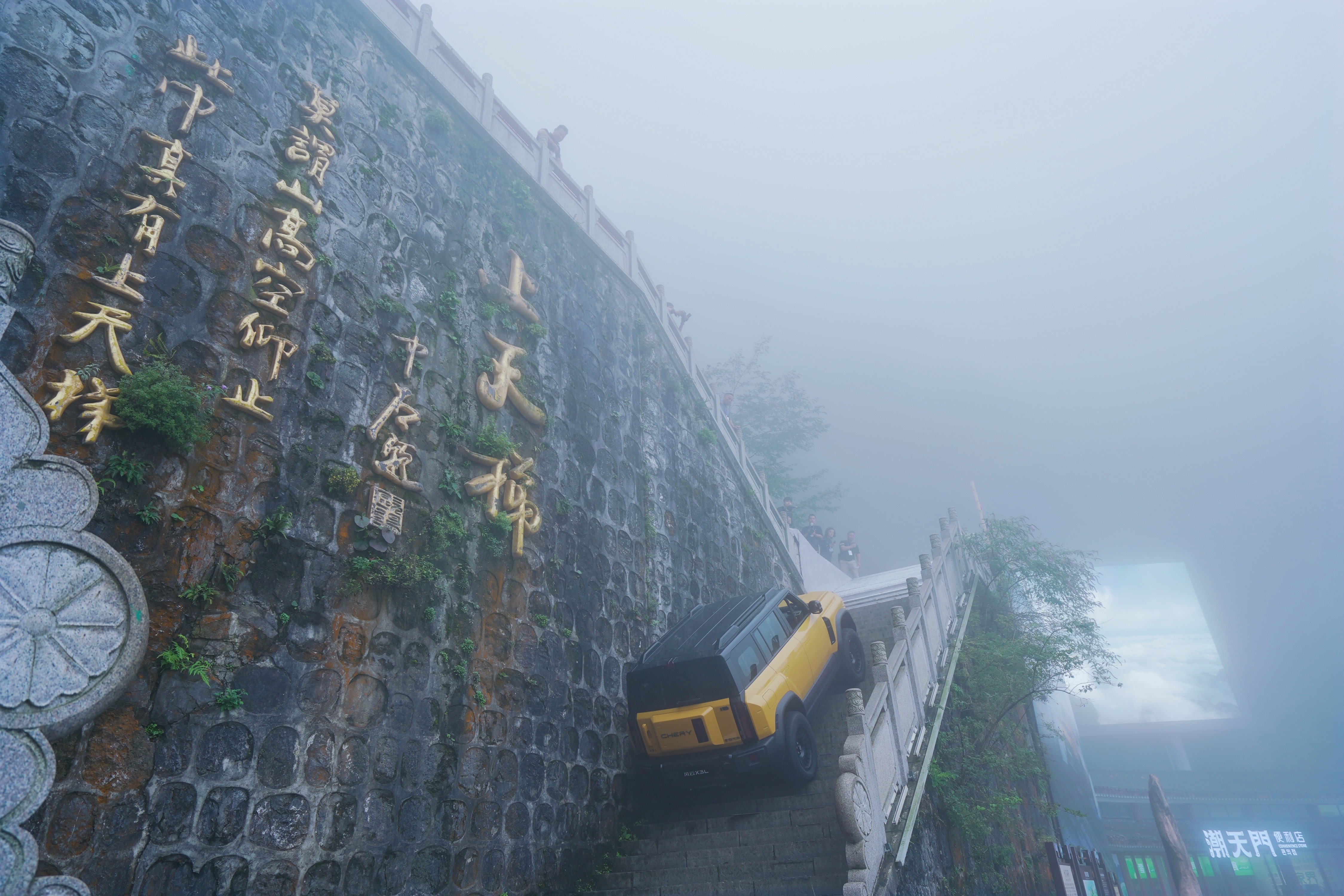 风云X3L要等天门山不抽象了再爬 前段时间刷到一段视频——雨天、台阶湿得发亮，一