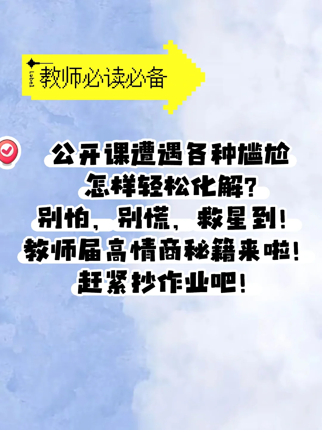 公开课遇尴尬？别怕，有救啦！高情商秘籍到