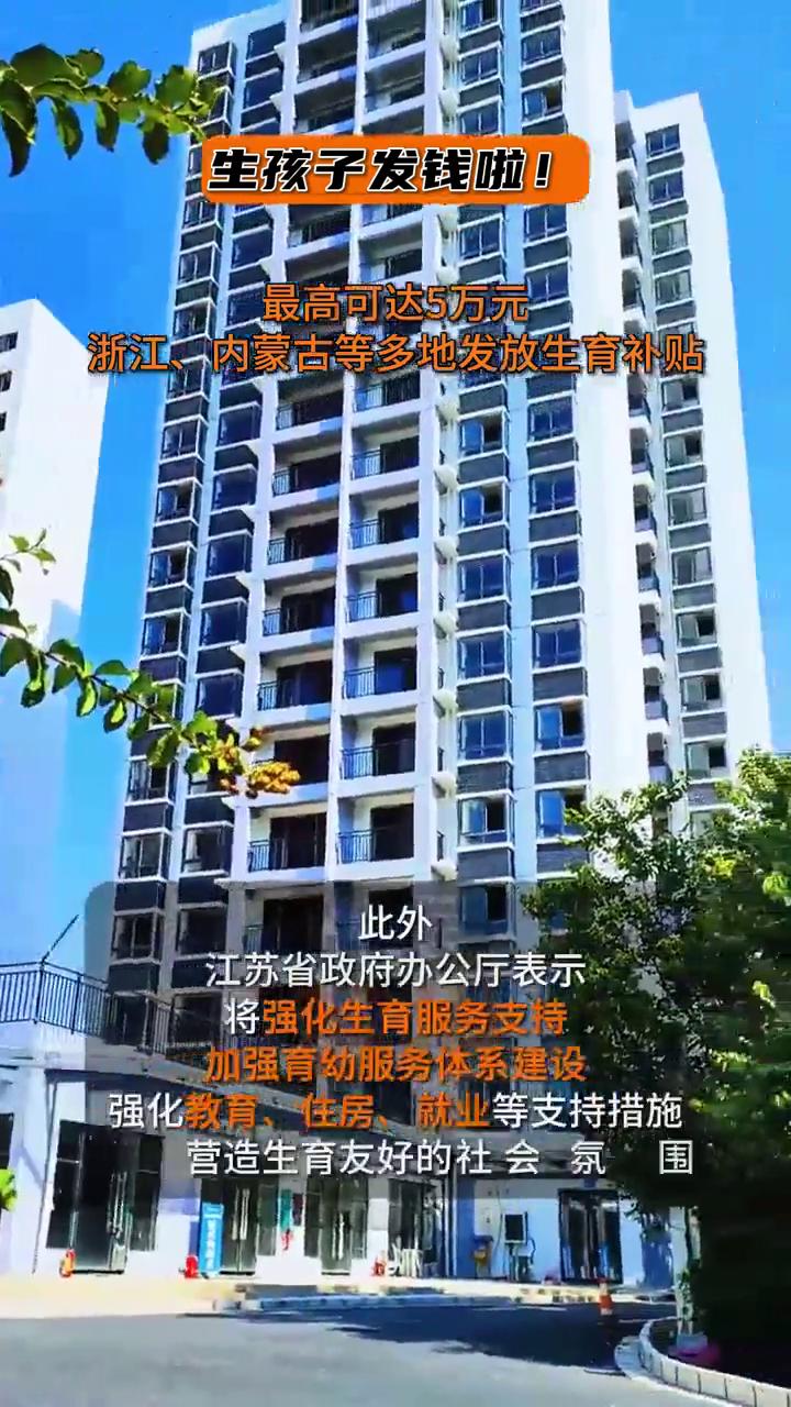 生孩子发钱啦！最高可达5万元，浙江、内蒙古等多地发放生育补贴。
3月17日，浙江