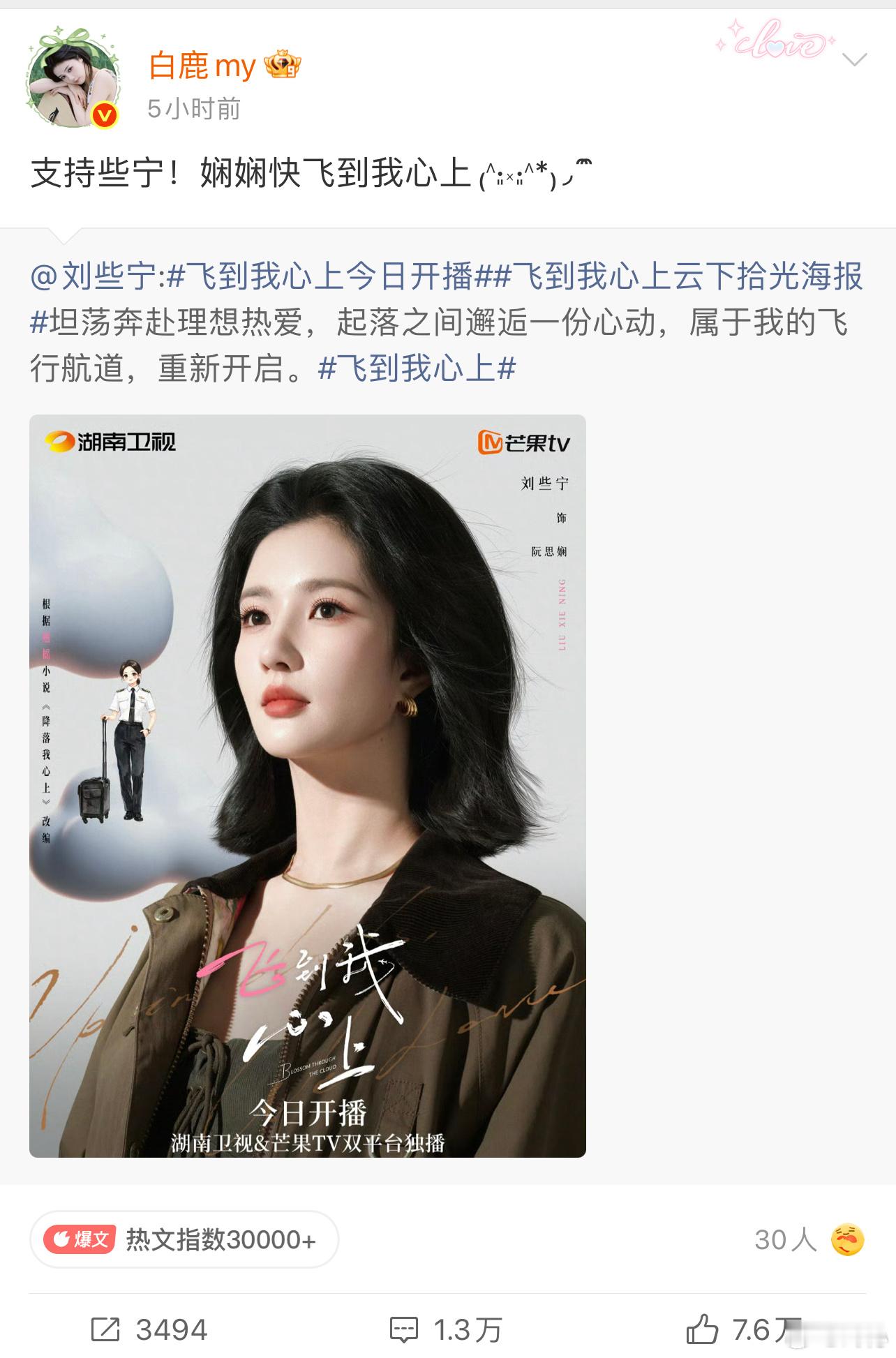 白鹿包场飞到我心上被白鹿和刘些宁的女生友谊戳到✨。刘些宁《飞到我心上》开播，白鹿