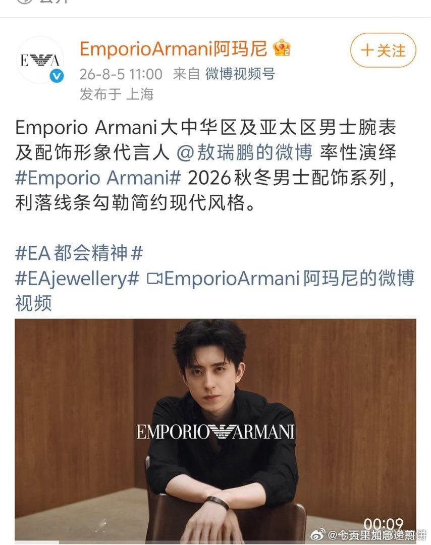 敖瑞鹏官宣Emporio Armani大中华区及亚太区男士腕表及配饰形象代言人 