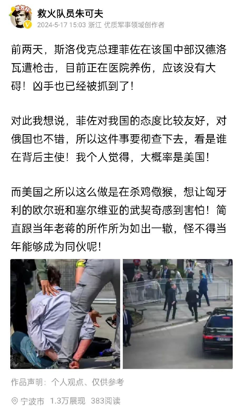 继斯洛伐克总理菲佐遭到枪击之后，塞尔维亚总统也收到了死亡威胁，目前塞尔维亚军警已