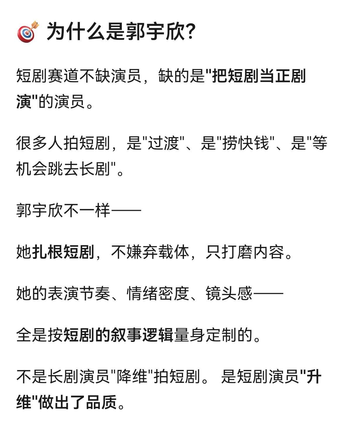 这篇对郭宇欣的夸赞写的太好了❗️白玉兰微短剧单元唯一双料获奖，两部大爆剧全拿了只