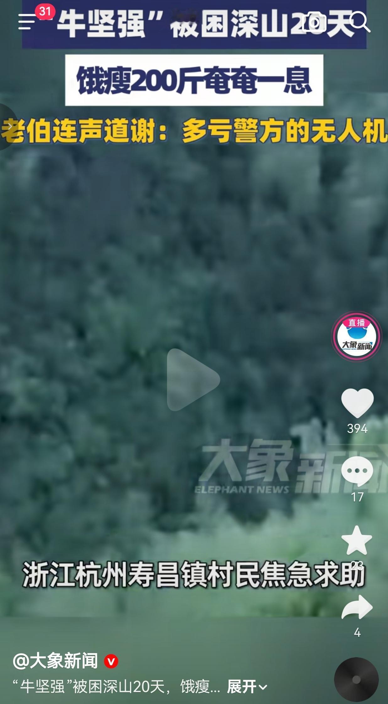 “牛坚强”被困深山20天饿瘦200斤，全靠警方无人机救命！
 
一头牛能扛到什么