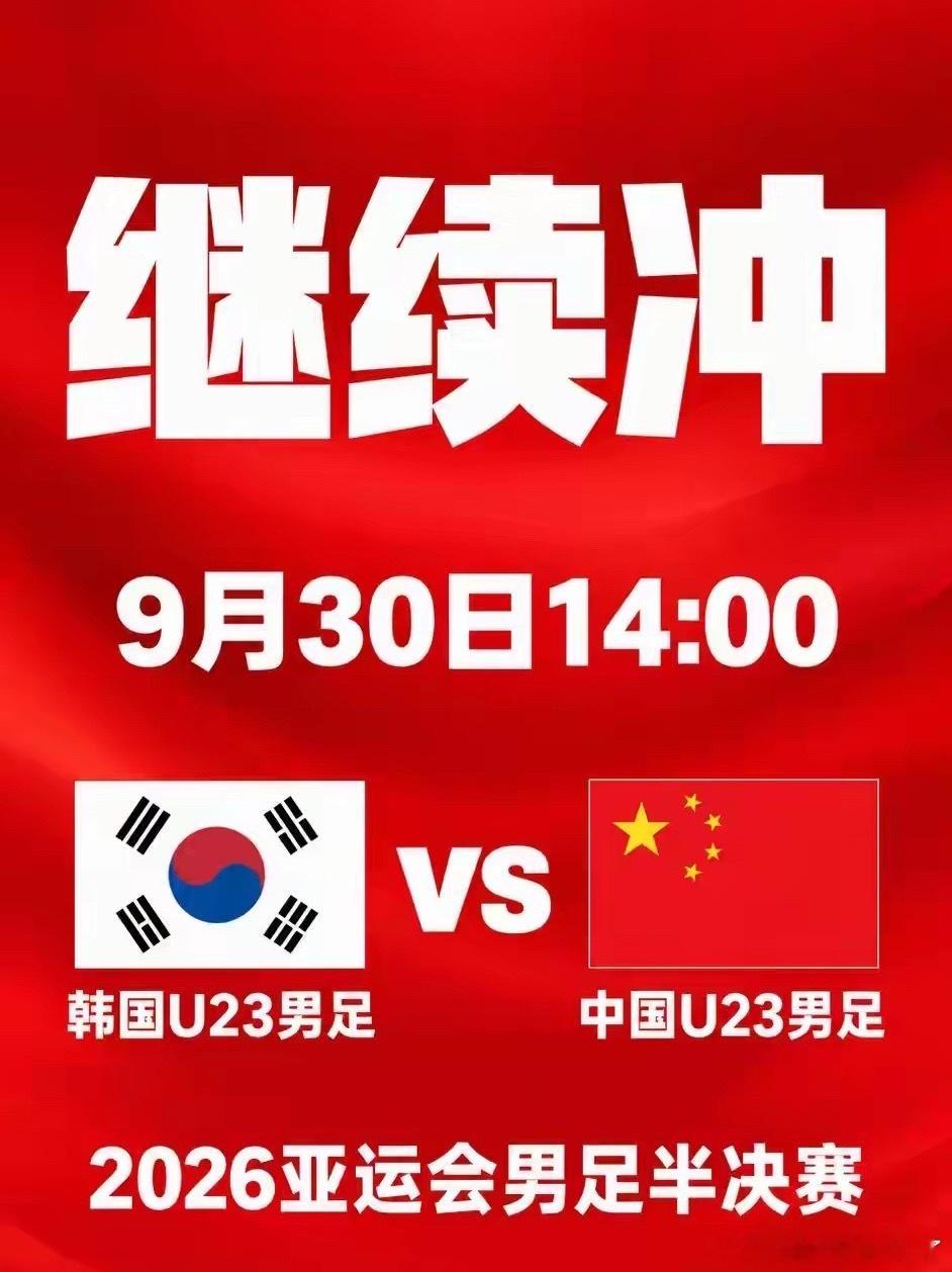 中国男足亚运会半决赛将对阵韩国亚运会男足1/4决赛，中国U23男足3-0完胜泰国