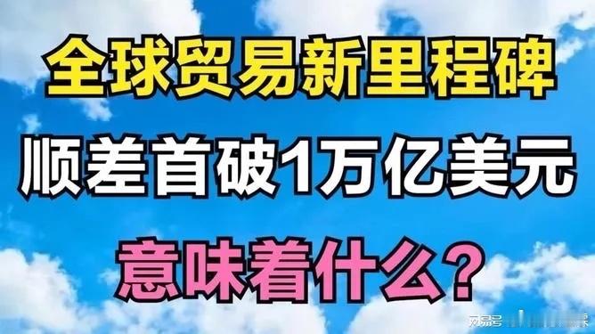 【中国贸易顺差破万亿！全球首例！】2025年前11个月，中国货物贸易顺差首次突破