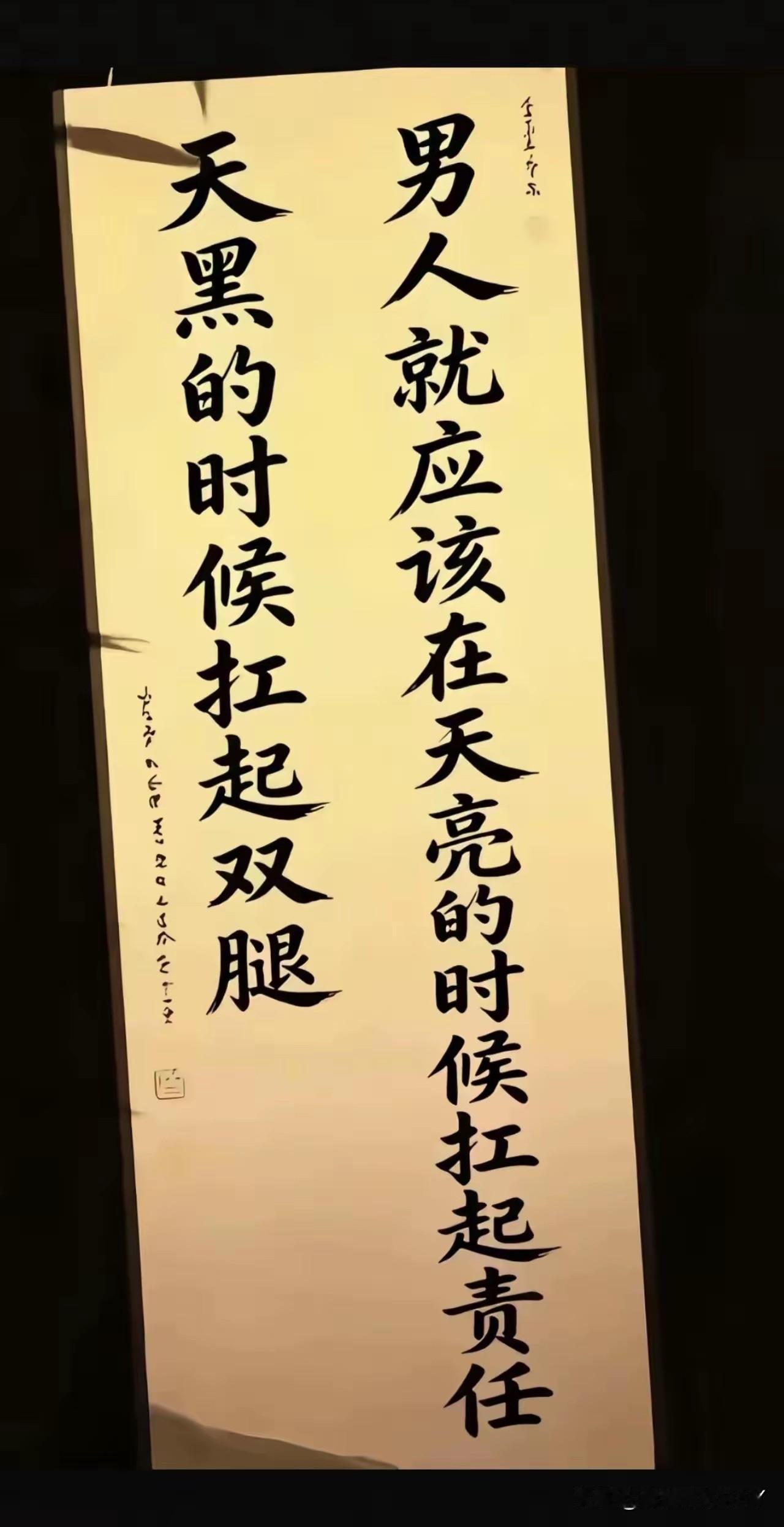 男人：就应该在天亮的时候扛起责任，天黑的时候扛起双腿！
这个结果就是男人的“男”