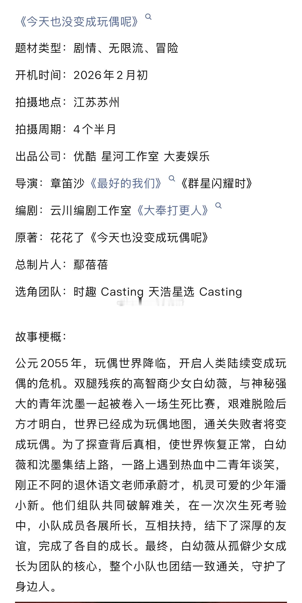 陈都灵优酷奇幻剧《今天也没变成玩偶呢》组讯，2月初开机，拍摄4个半月导演：章笛沙