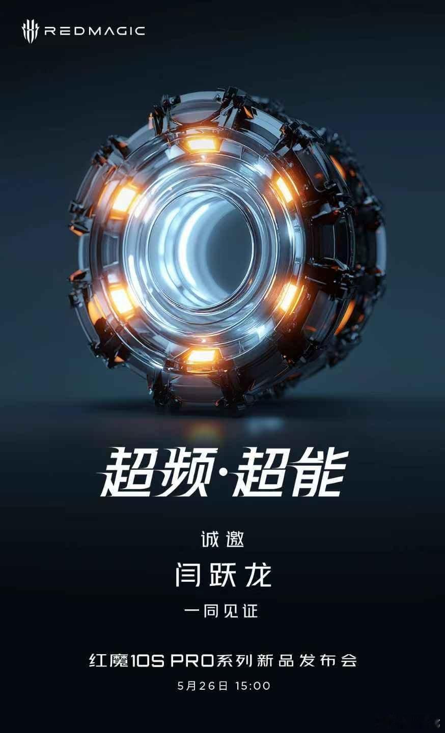 超频 · 超能，一起见证红魔10S Pro 新品发布会！ ​​​