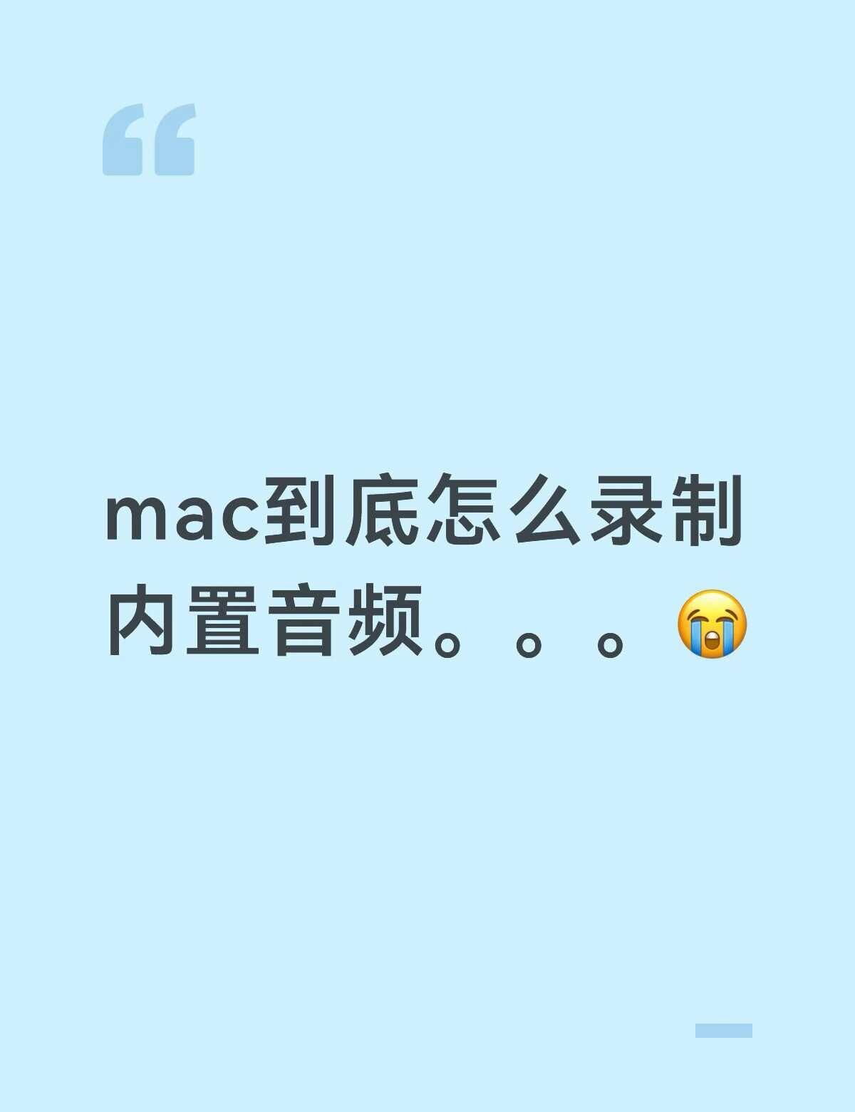 试了换command➕sft5原生录屏调麦克风 连接耳机还是录制不了内置音频😭