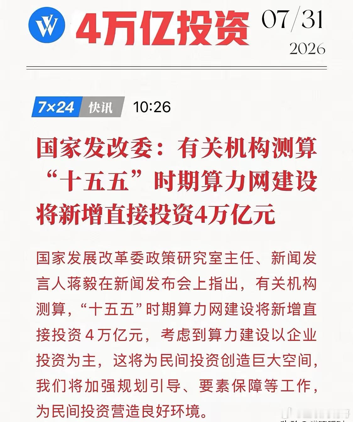 4万亿直接投资！FGW发改委紧急发声，算力网正式晋升“国家级底座”！7月31日，